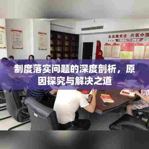 制度落实问题的深度剖析,原因探究与解决之道