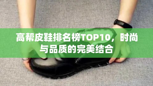 高帮皮鞋排名榜TOP10，时尚与品质的完美结合