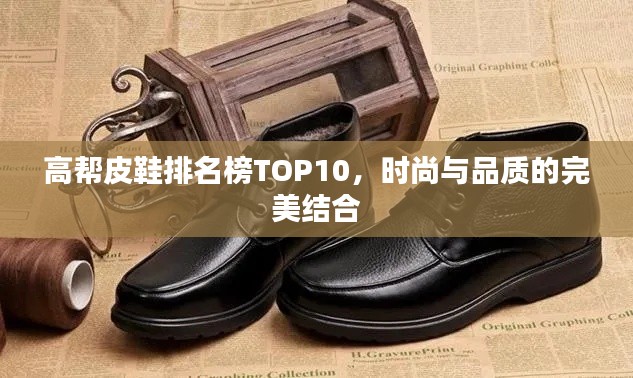 高帮皮鞋排名榜TOP10,时尚与品质的完美结合