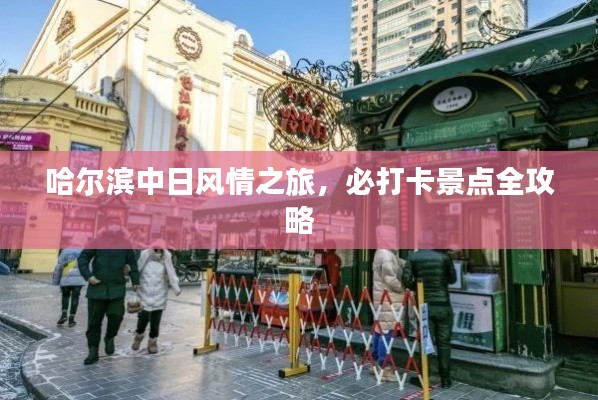 哈尔滨中日风情之旅，必打卡景点全攻略