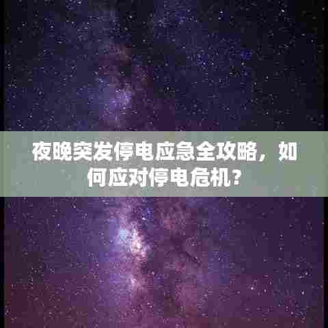 夜晚突发停电应急全攻略，如何应对停电危机？