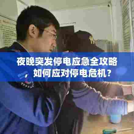 夜晚突发停电应急全攻略,如何应对停电危机?
