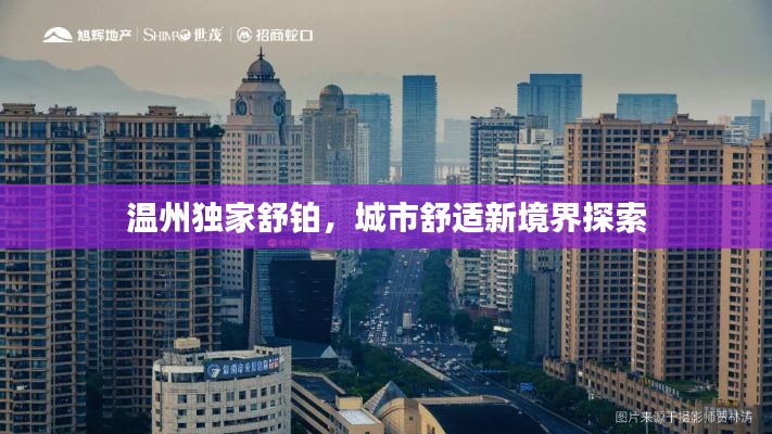 温州独家舒铂,城市舒适新境界探索
