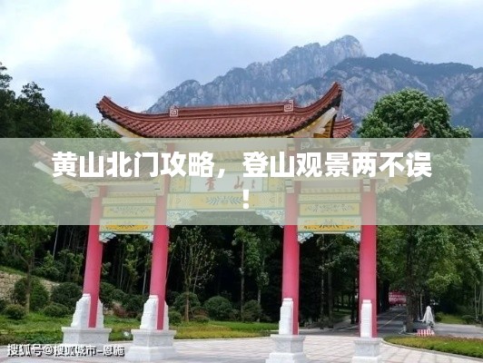黄山北门攻略，登山观景两不误！