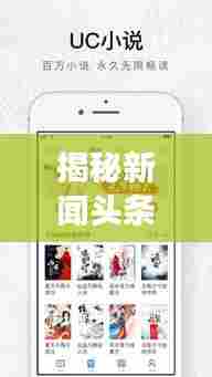 揭秘新闻头条阅读量的查看方法！