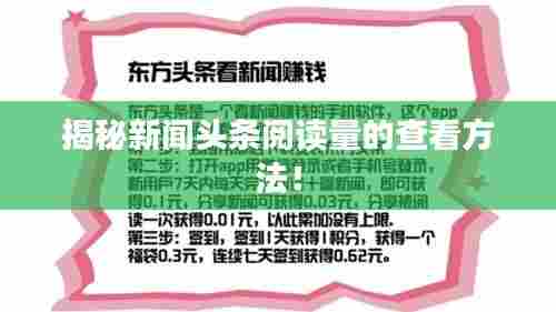 揭秘新闻头条阅读量的查看方法!