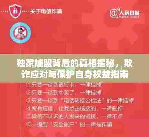 独家加盟背后的真相揭秘，欺诈应对与保护自身权益指南
