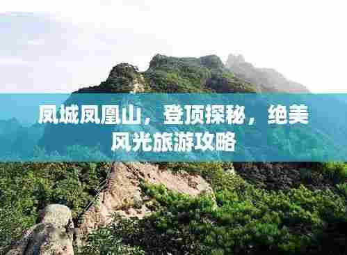 凤城凤凰山,登顶探秘,绝美风光旅游攻略