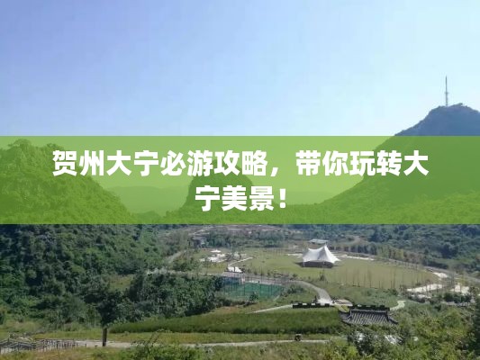 贺州大宁必游攻略，带你玩转大宁美景！