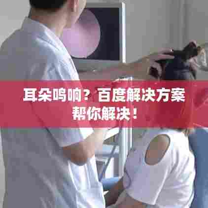 耳朵鸣响？百度解决方案帮你解决！