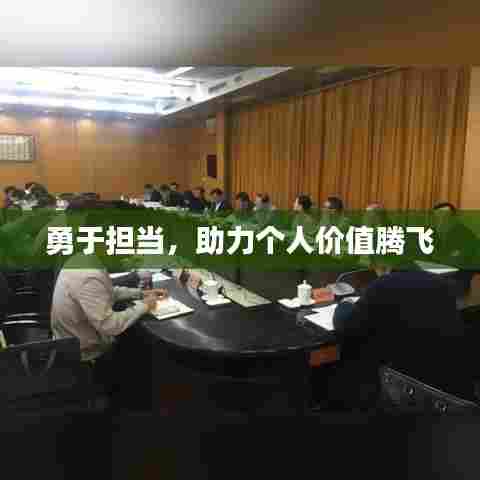 勇于担当,助力个人价值腾飞