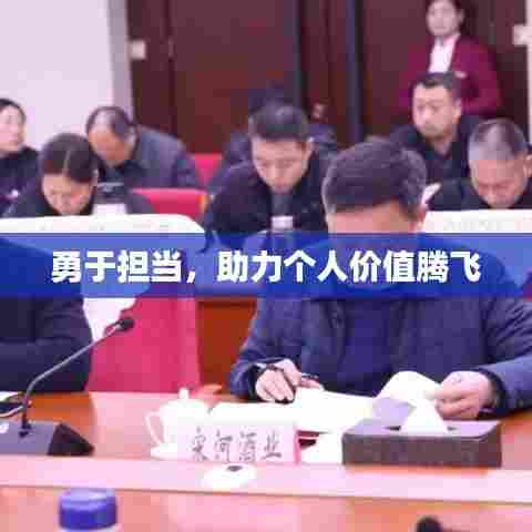 勇于担当,助力个人价值腾飞