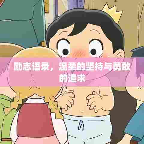 励志语录,温柔的坚持与勇敢的追求