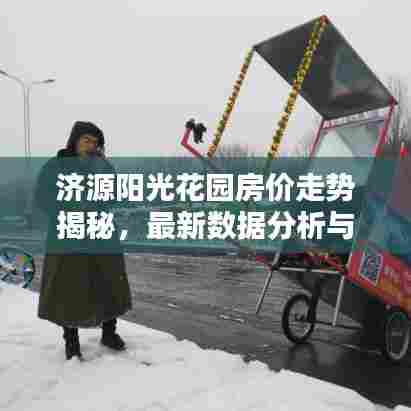 济源阳光花园房价走势揭秘，最新数据分析与预测