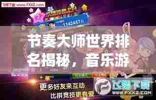 节奏大师世界排名揭秘,音乐游戏巅峰的竞争者们