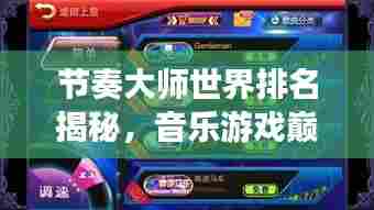 节奏大师世界排名揭秘,音乐游戏巅峰的竞争者们