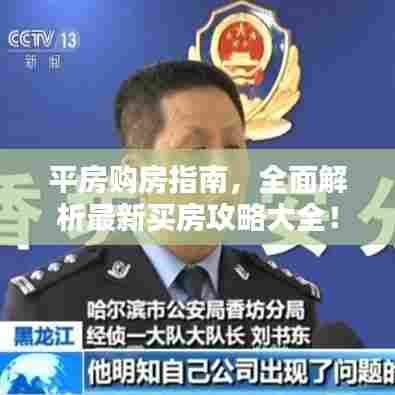 平房购房指南,全面解析最新买房攻略大全!