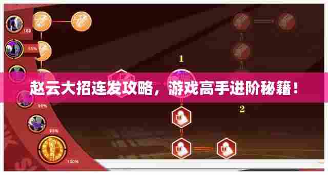 赵云大招连发攻略，游戏高手进阶秘籍！