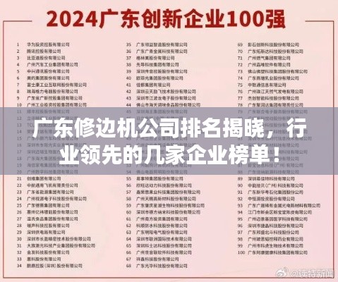 广东修边机公司排名揭晓，行业领先的几家企业榜单！