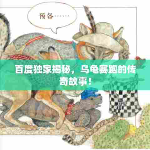 百度独家揭秘，乌龟赛跑的传奇故事！