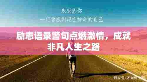 励志语录警句点燃激情,成就非凡人生之路