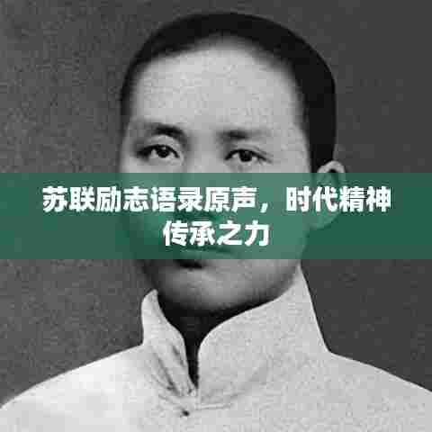苏联励志语录原声，时代精神传承之力