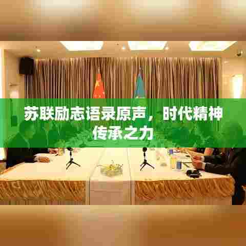 苏联励志语录原声,时代精神传承之力