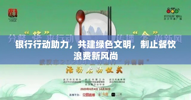 银行行动助力,共建绿色文明,制止餐饮浪费新风尚
