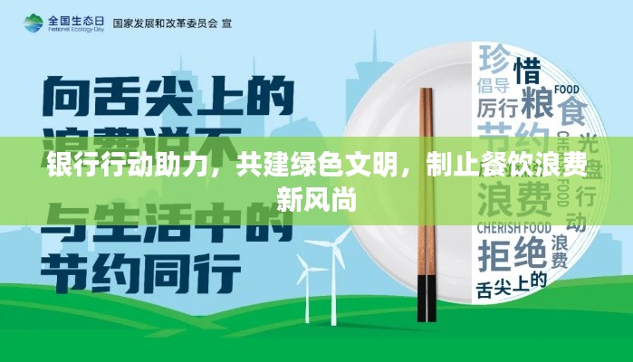 银行行动助力,共建绿色文明,制止餐饮浪费新风尚