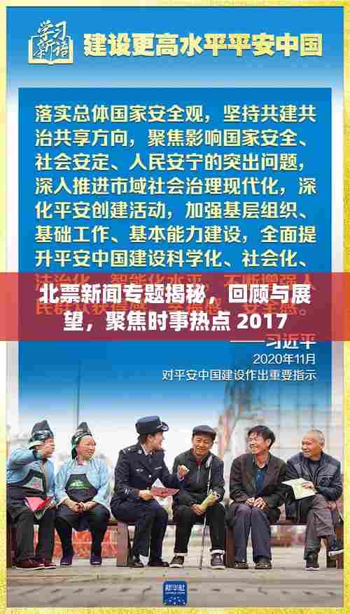 北票新闻专题揭秘，回顾与展望，聚焦时事热点 2017