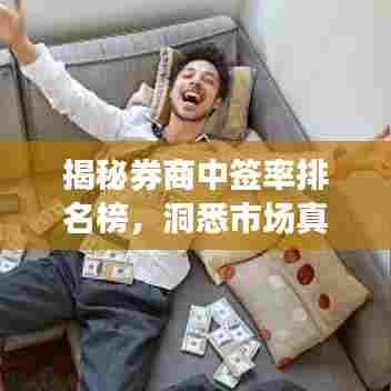 揭秘券商中签率排名榜，洞悉市场真实情况！