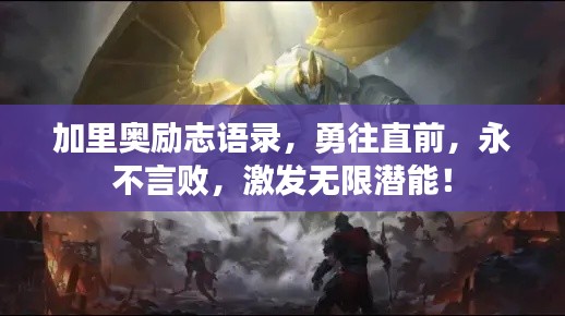 加里奥励志语录，勇往直前，永不言败，激发无限潜能！