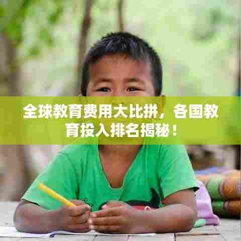 全球教育费用大比拼,各国教育投入排名揭秘!