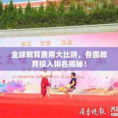 全球教育费用大比拼,各国教育投入排名揭秘!
