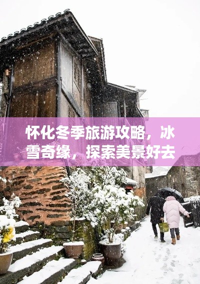怀化冬季旅游攻略,冰雪奇缘,探索美景好去处