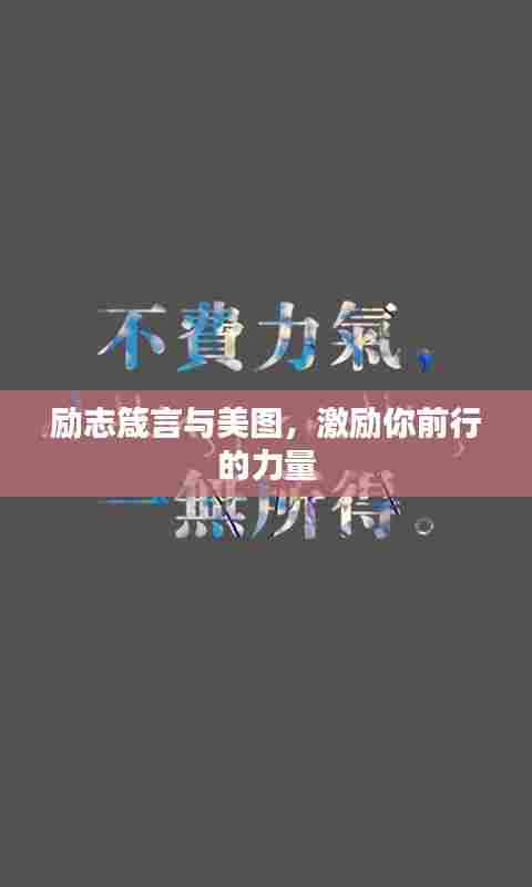 励志箴言与美图，激励你前行的力量
