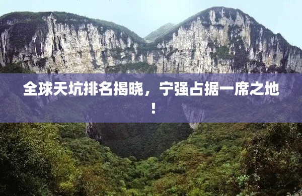 全球天坑排名揭晓，宁强占据一席之地！