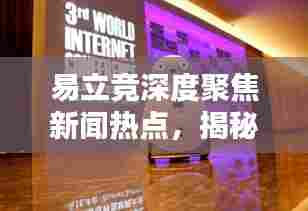 易立竞深度聚焦新闻热点,揭秘行业最新动态