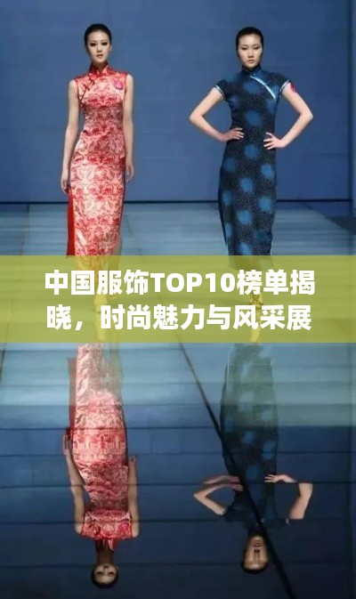中国服饰TOP10榜单揭晓，时尚魅力与风采展示一网打尽！