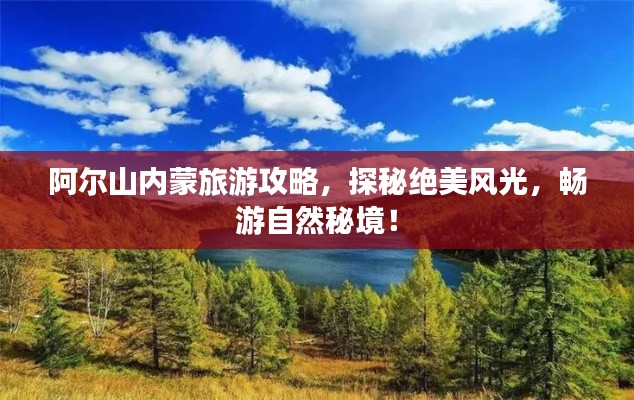 阿尔山内蒙旅游攻略,探秘绝美风光,畅游自然秘境!