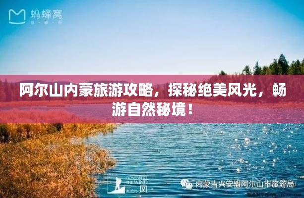 阿尔山内蒙旅游攻略,探秘绝美风光,畅游自然秘境!