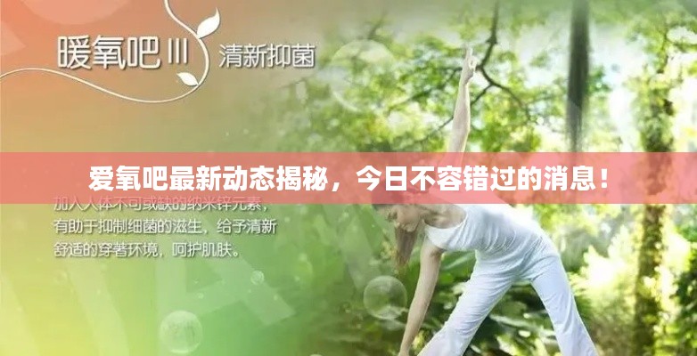 爱氧吧最新动态揭秘,今日不容错过的消息!