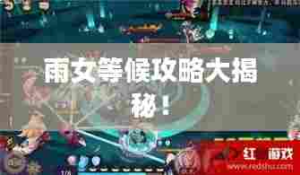 雨女等候攻略大揭秘！