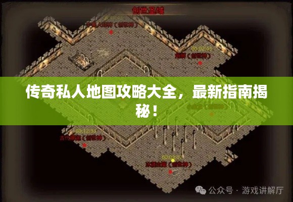 传奇私人地图攻略大全,最新指南揭秘!