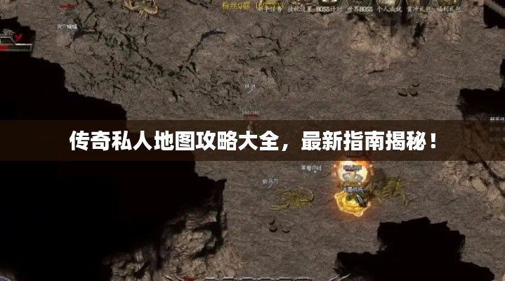 传奇私人地图攻略大全,最新指南揭秘!
