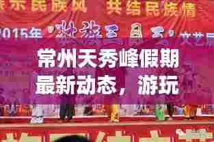常州天秀峰假期最新动态，游玩安排及最新消息一网打尽
