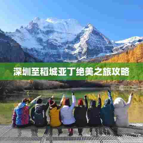 深圳至稻城亚丁绝美之旅攻略