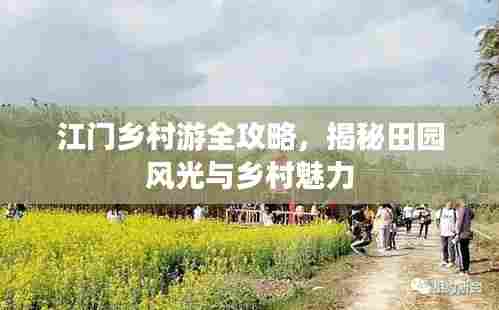 江门乡村游全攻略,揭秘田园风光与乡村魅力