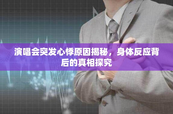 演唱会突发心悸原因揭秘，身体反应背后的真相探究