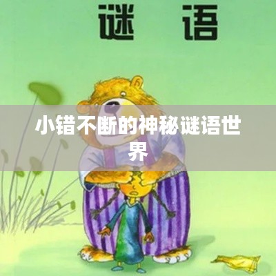 小错不断的神秘谜语世界